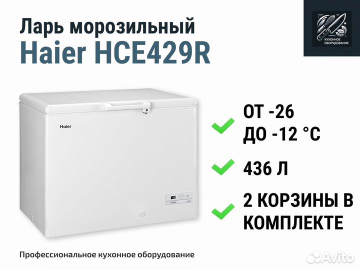 Морозильный ларь Haier HCE429R