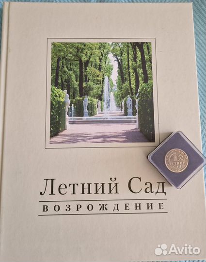 Книга Возрождение Летнего Сада и знак участнику