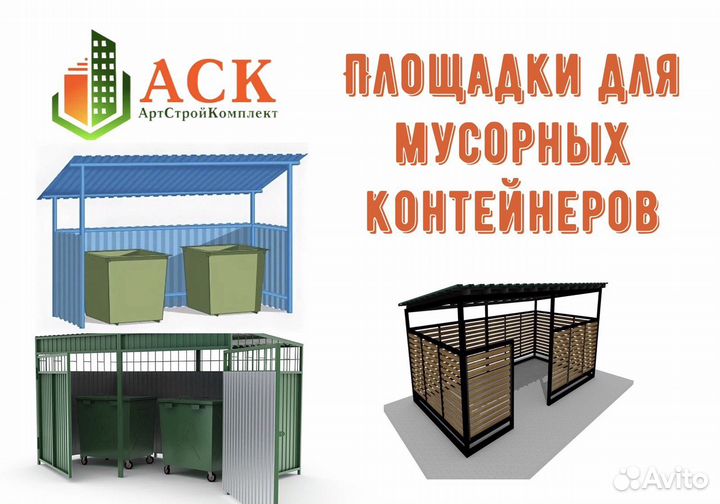 Площадки для мусорных контейнеров