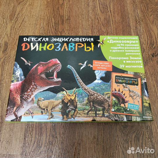 Энциклопедия + Игра Динозавры