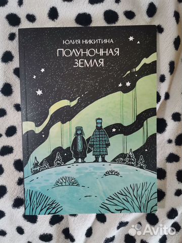 Юлия Никитина «Полуночная земля» (граф. роман)