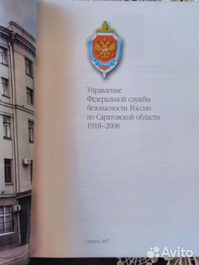 Книга - альбом к 90-летию фсб Саратовского края