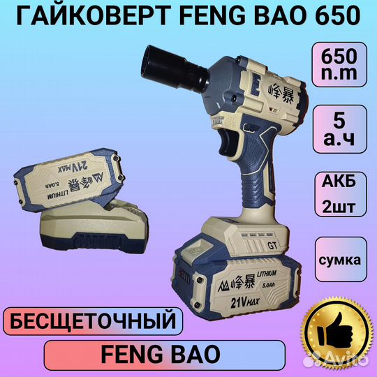 Гайковерт аккумуляторный Feng Bao 650