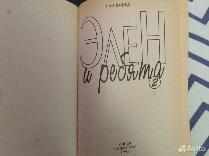 Л. Бордо. Элен и ребята, ч. 1,2
