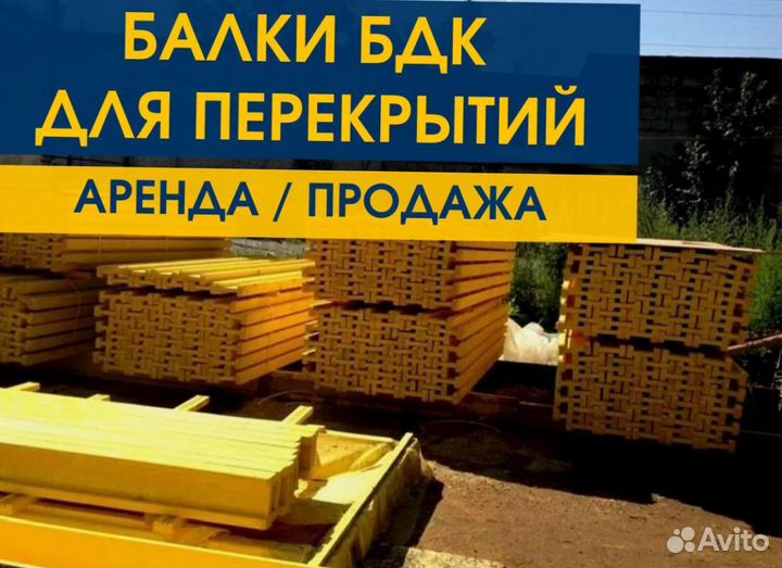 Опалубка / Балка бдк / Аренда Продажа В наличии