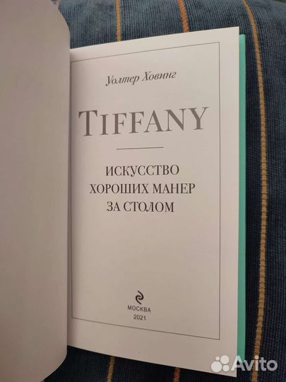 Тиффани Искусство хороших манер за столом