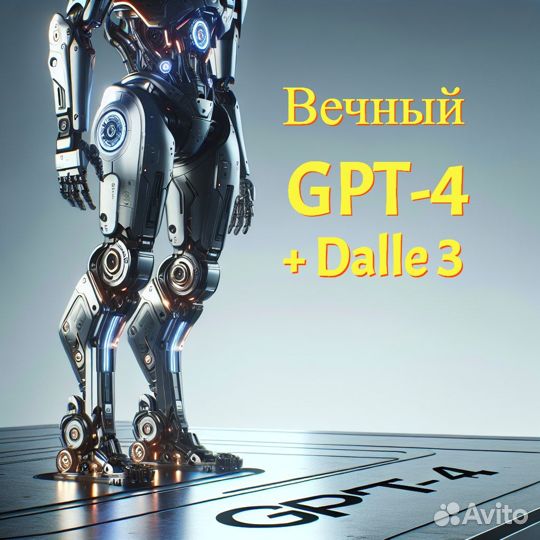 Чат GPT-4 (Вечный) + dalle 3