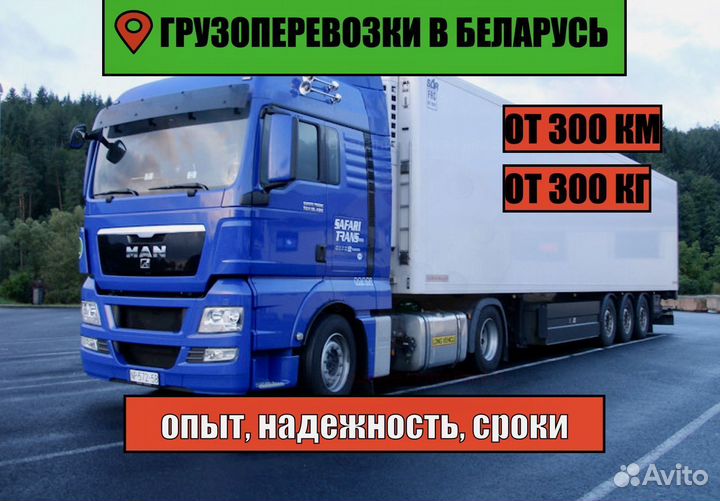 Грузоперевозки Беларусь от 300 км, 300 кг