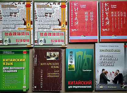 Китайский. Учебники: Перевод, страноведение, делов