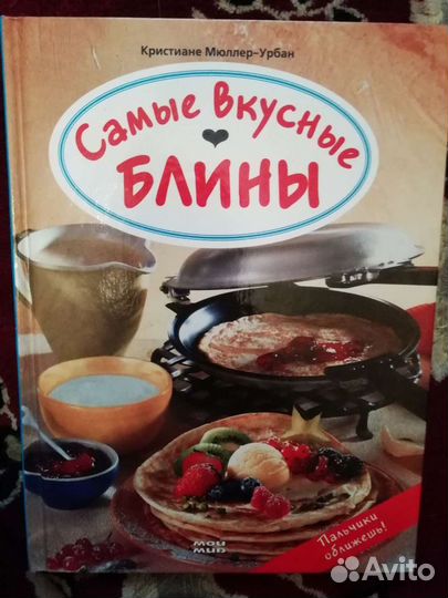 Книга самые вкусные блины