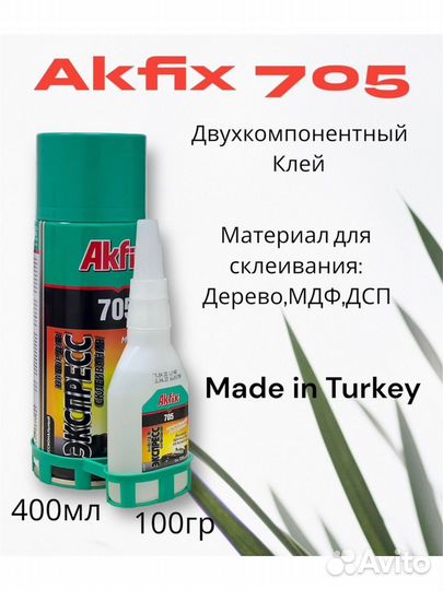 Клей двухкомпонентный Akfix 705 (125гр/400мл)