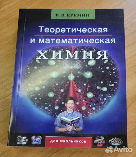 Теоретическая и математическая химия для школьнико