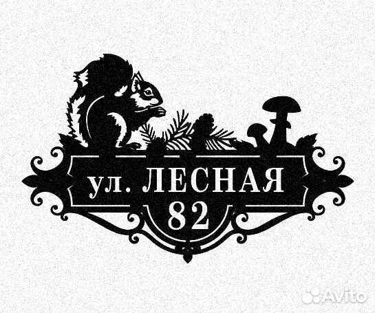 Красивая табличка с адресом