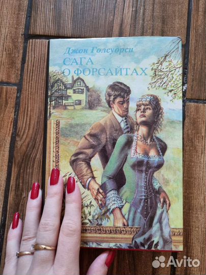 Сага о форсайтах (1 и 2 тома)