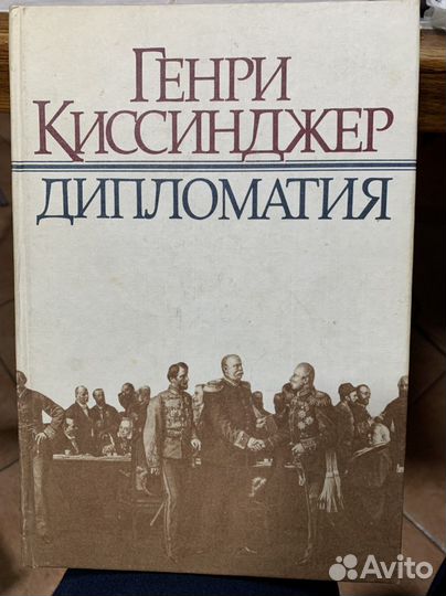 Киссинджер Г. Дипломатия. М., Ладомир, 1997