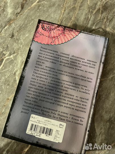 Мемуары гейши книга