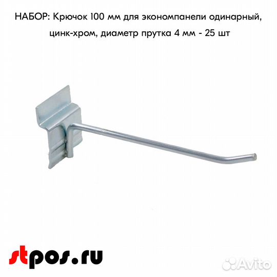 25 крючков для панели,одинар,100мм,d4,без ц/д,ц/х