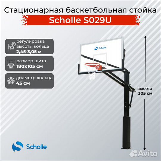 Стационарная баскетбольная стойка Scholle S029U