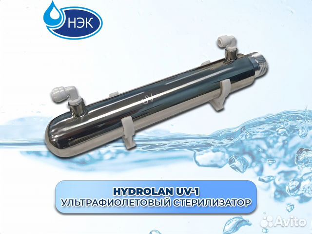 Hydrolan UV-1 уф. стерилизатор для воды - до 0,2 м
