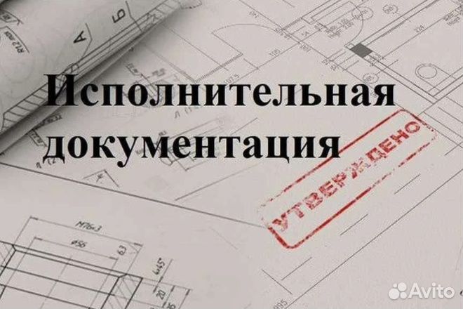 Исполнительная документация, инженер пто