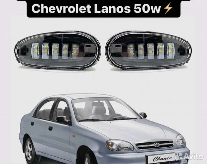 Светодиодные LED птф Chevrolet lanos заз шанс