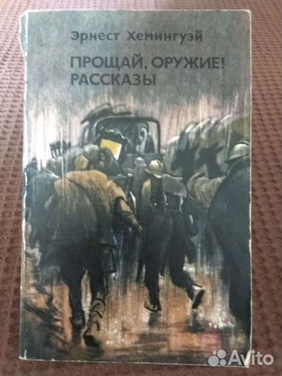 Э. Хемингуэй, Ч. Диккенс, Артур Хейли