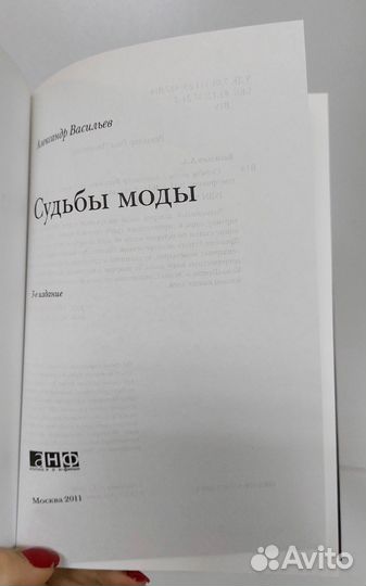 А. Васильев. Судьбы моды 2011г