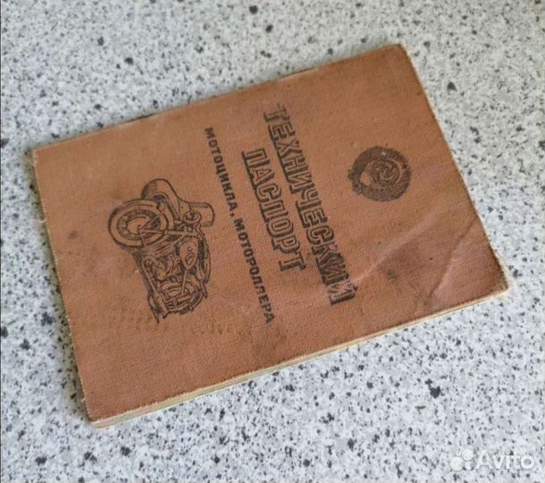 Документы СССР мотоцикл восход 2 1978гв