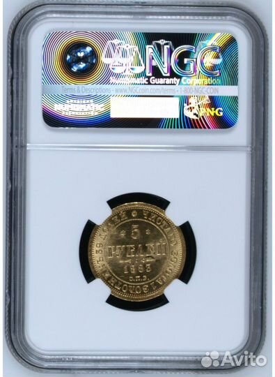 5 рублей 1883 NGC MS64