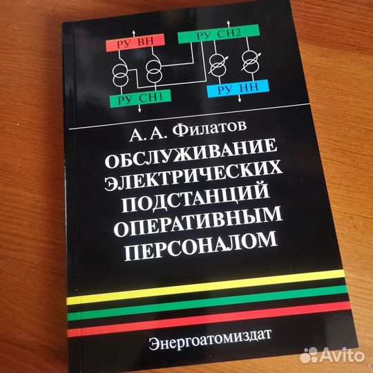 Книга Обслуживание электрических подстанций 2010