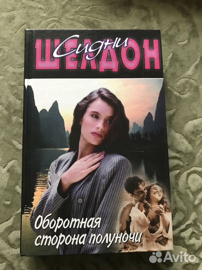 Сидни Шелдон,Диана Сеттерфилд