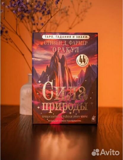 Сила природы. Оракул. 44 карты и руководство. Таро