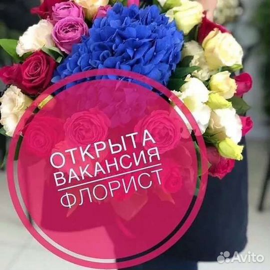 Флорист (рассмотрим без опыта)