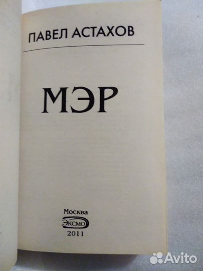 Павел Астахов 