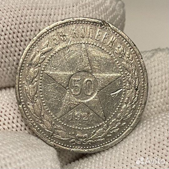 50 копеек 1921 А.Г