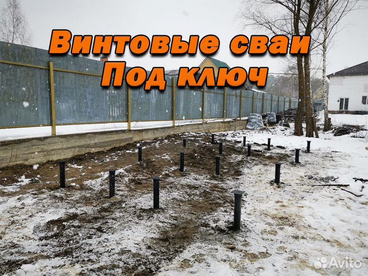 Винтовые сваи под ключ установка