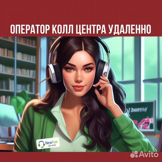 Оператор колл центра удаленно подработка