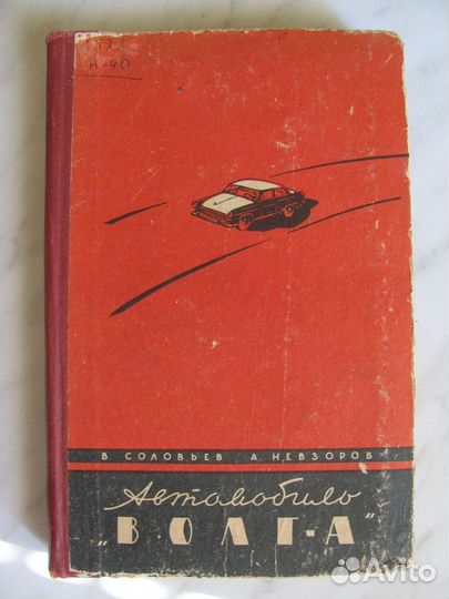 Газ 21 Волга, Каталог запасных частей, техническое