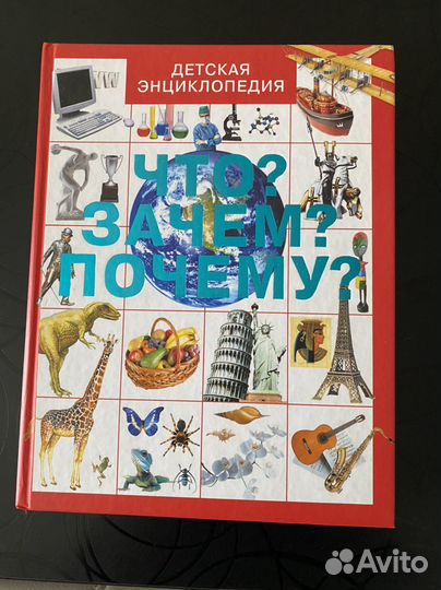 Детская энциклопедия.Что Зачем Почему
