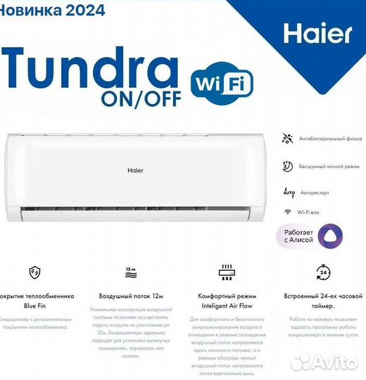 Кондиционер сплит система Haier tundra