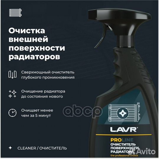 Очиститель поверхности радиатора lavr 500 мл