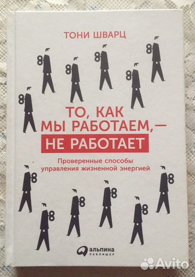 Книга Тони Шварц