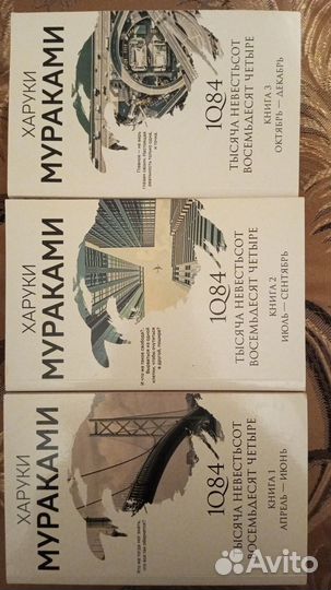 Харуки мураками 1q84