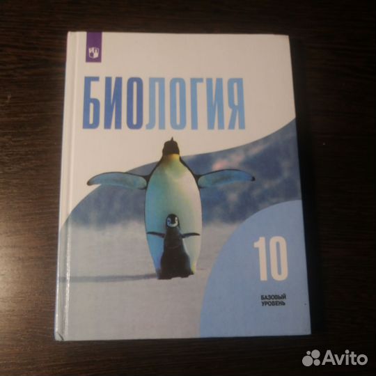 Учебник по биологии 10 класс (Беляев)