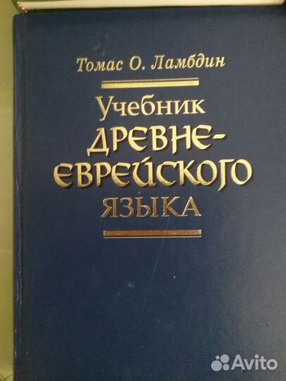 Книги:Санскрит, Древне-еврей.язык,Арабо-рус. Сл рь