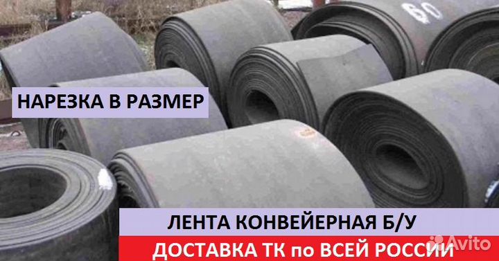 Лента транспортерная б/у