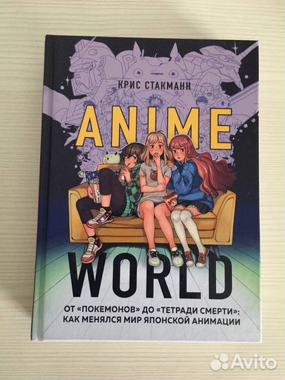 Книга Anime World, Крисс Стакманн