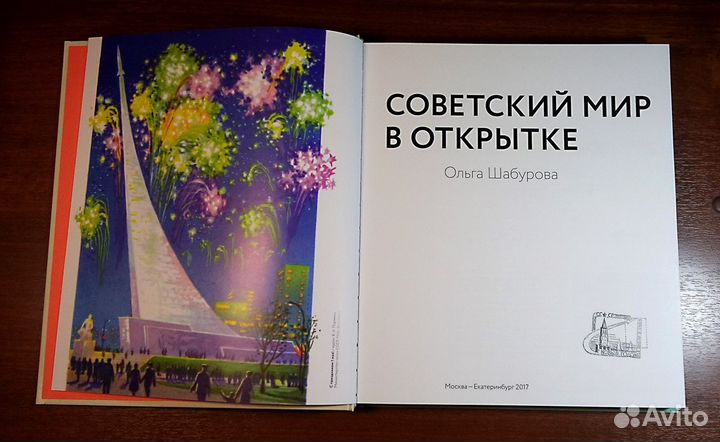 Ольга Шабурова. Советский мир в открытке. Каталог