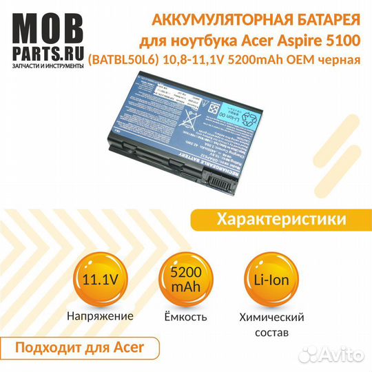 Аккумулятор Acer Aspire 5100 10,8-11,1V 5200mAh