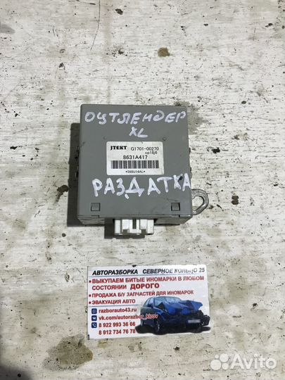 Блок управления полным приводом Аутлендер XL